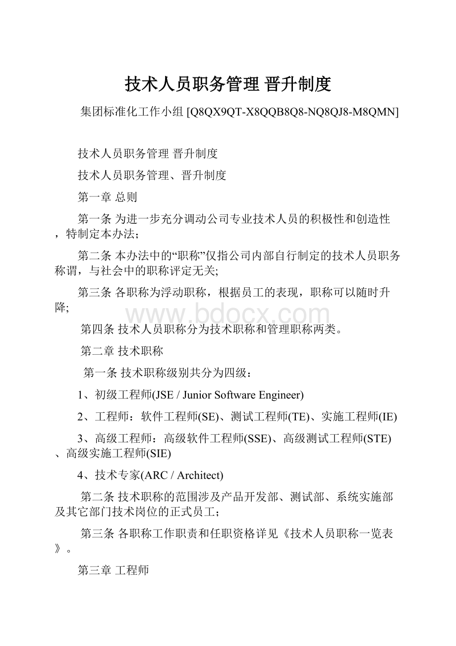 技术人员职务管理 晋升制度Word文档格式.docx