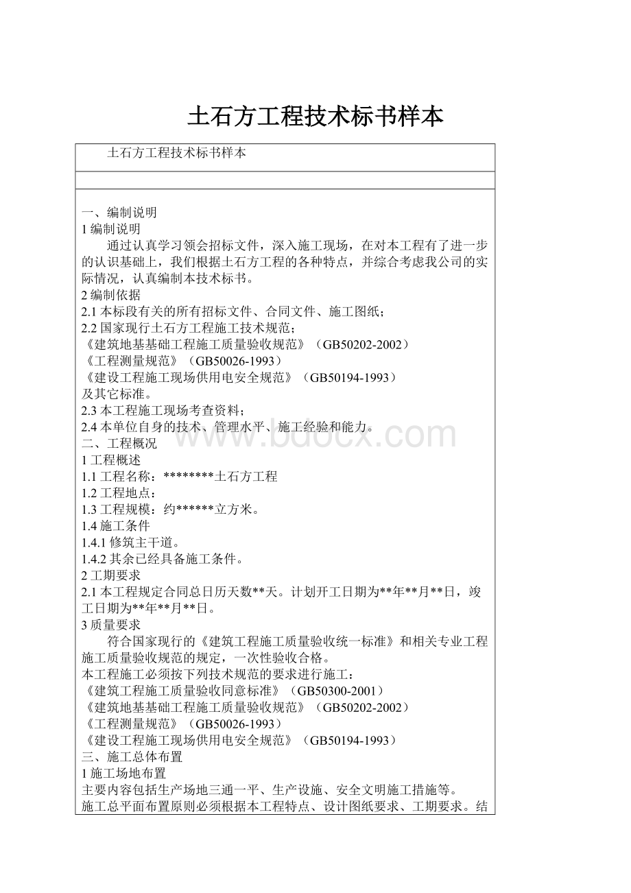 土石方工程技术标书样本Word下载.docx