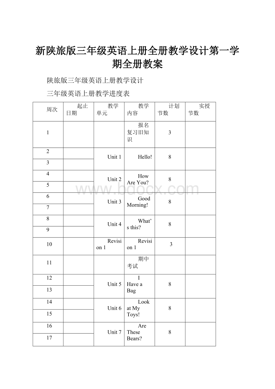 新陕旅版三年级英语上册全册教学设计第一学期全册教案.docx_第1页