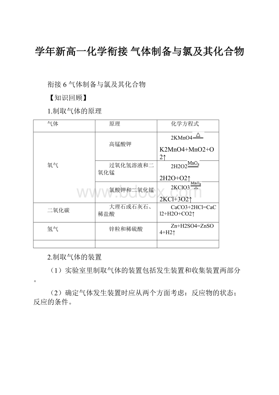 学年新高一化学衔接 气体制备与氯及其化合物Word下载.docx