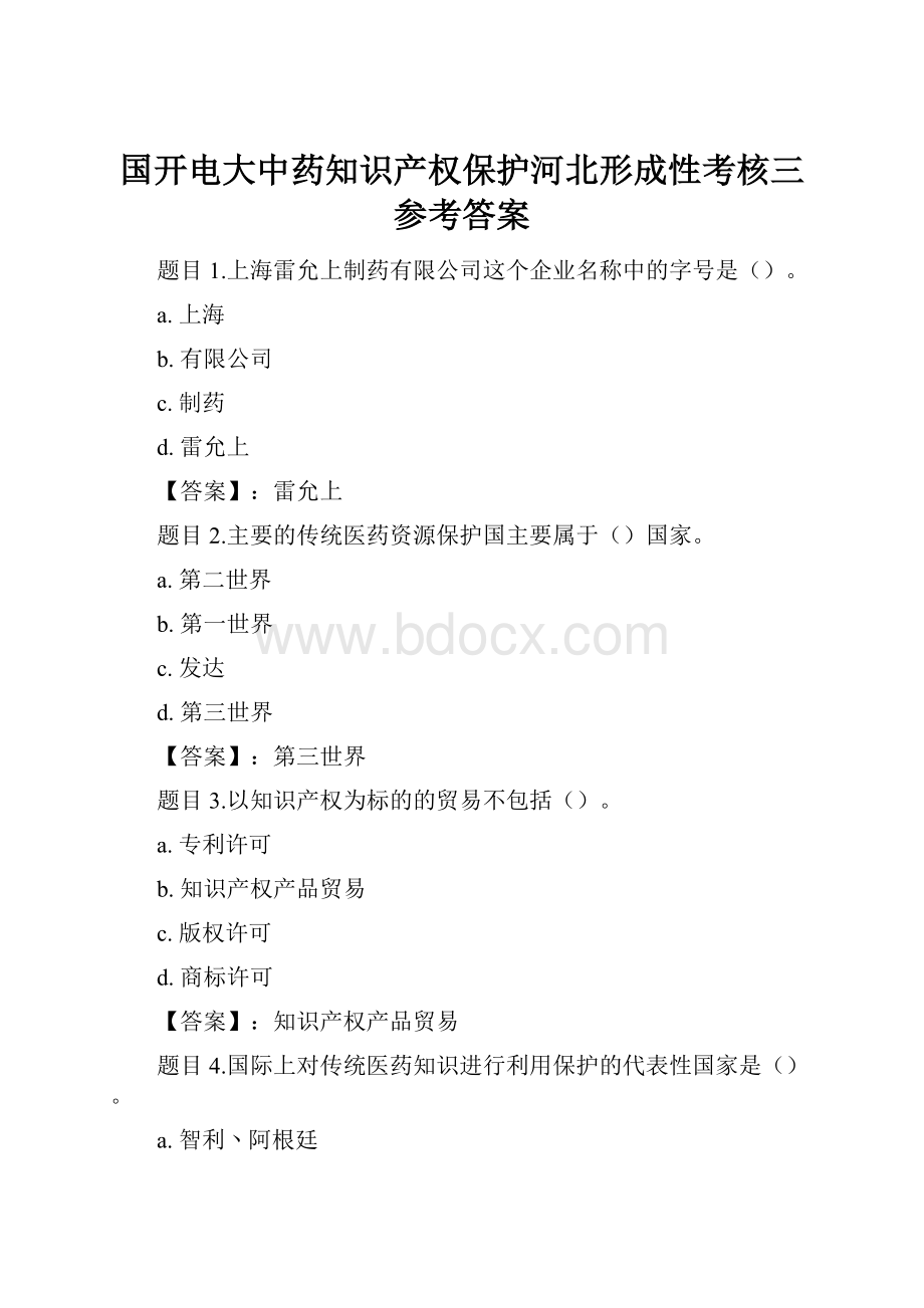 国开电大中药知识产权保护河北形成性考核三参考答案Word格式文档下载.docx_第1页