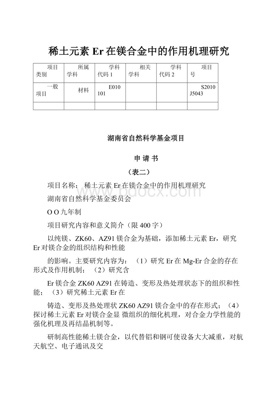 稀土元素Er在镁合金中的作用机理研究.docx_第1页