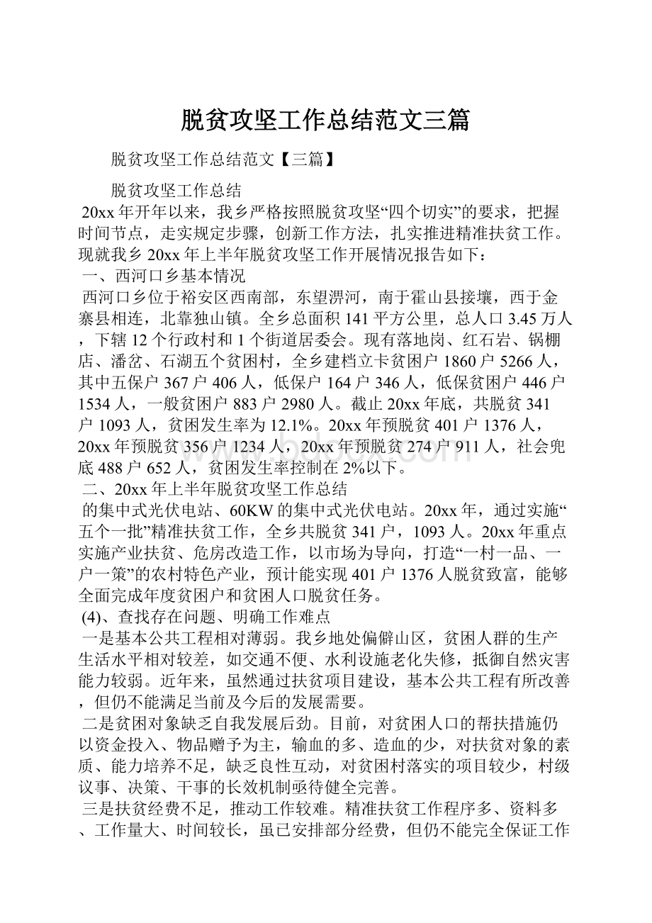 脱贫攻坚工作总结范文三篇Word文档格式.docx