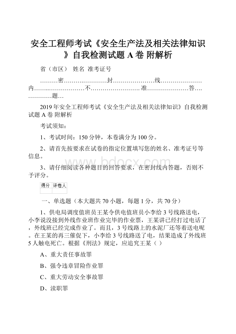 安全工程师考试《安全生产法及相关法律知识》自我检测试题A卷 附解析Word文件下载.docx