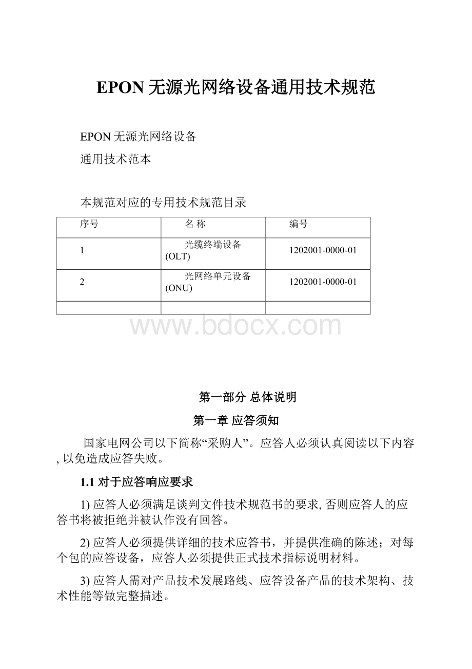 EPON无源光网络设备通用技术规范Word下载.docx