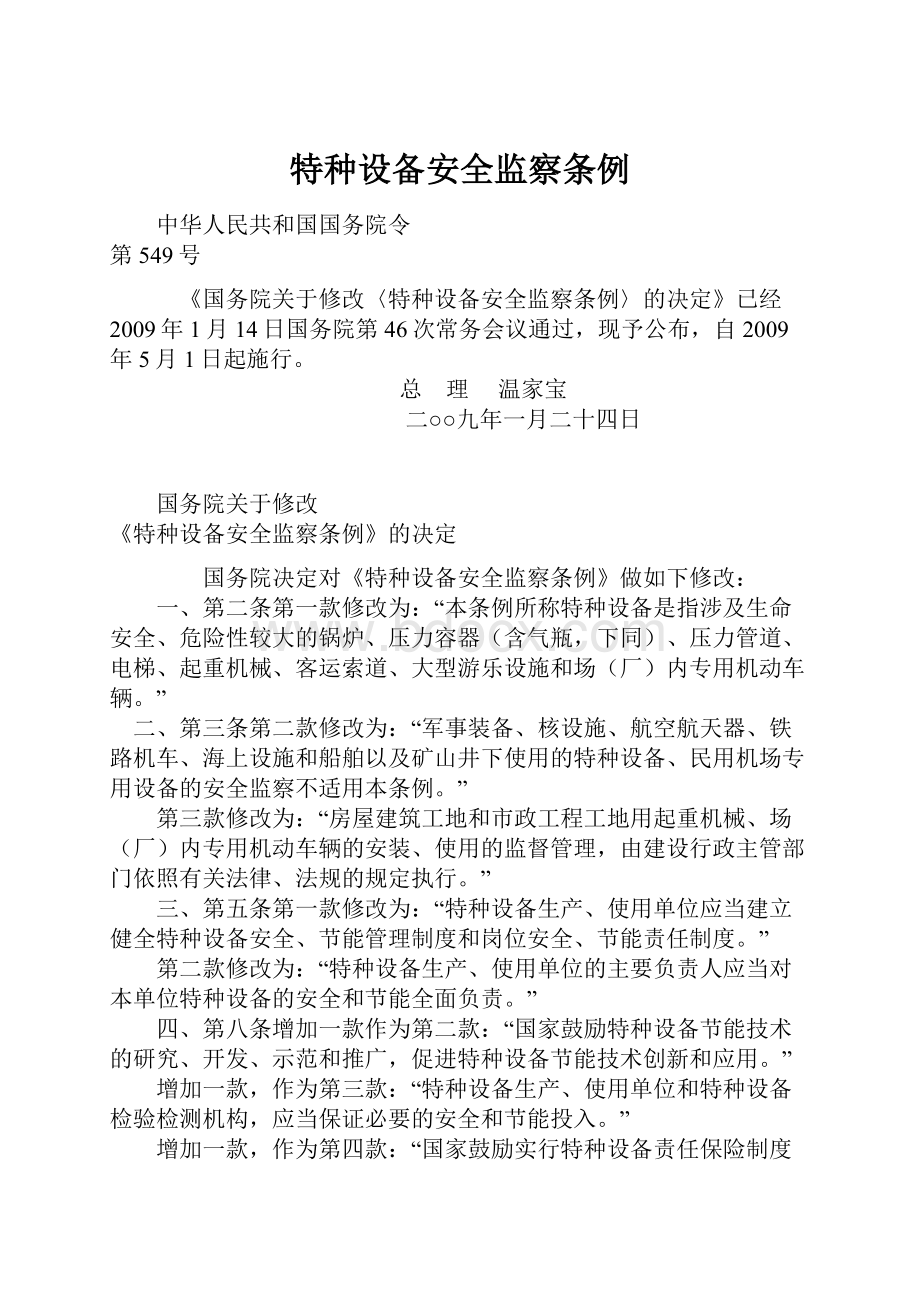 特种设备安全监察条例Word格式文档下载.docx