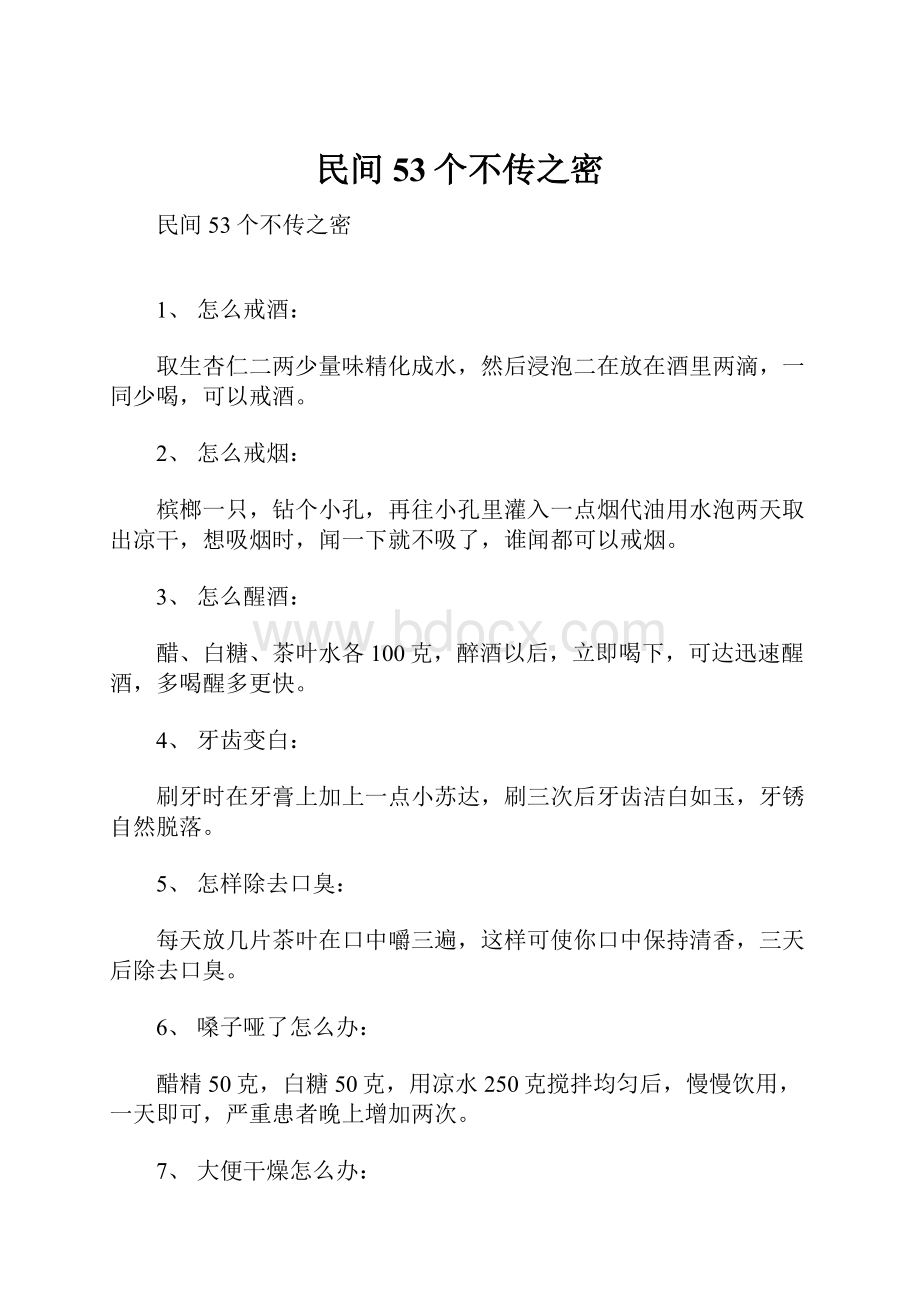 民间53个不传之密文档格式.docx