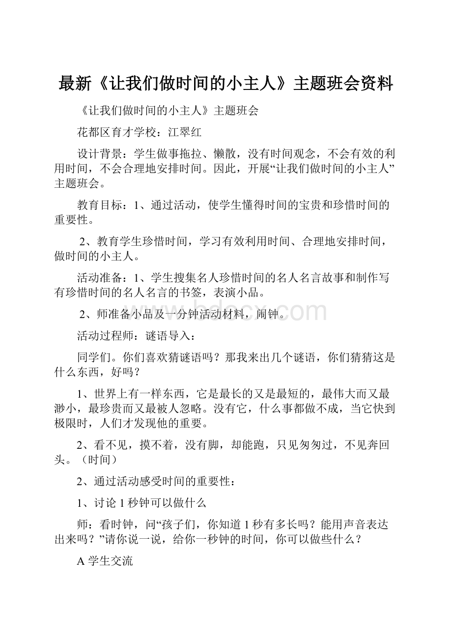 最新《让我们做时间的小主人》主题班会资料.docx