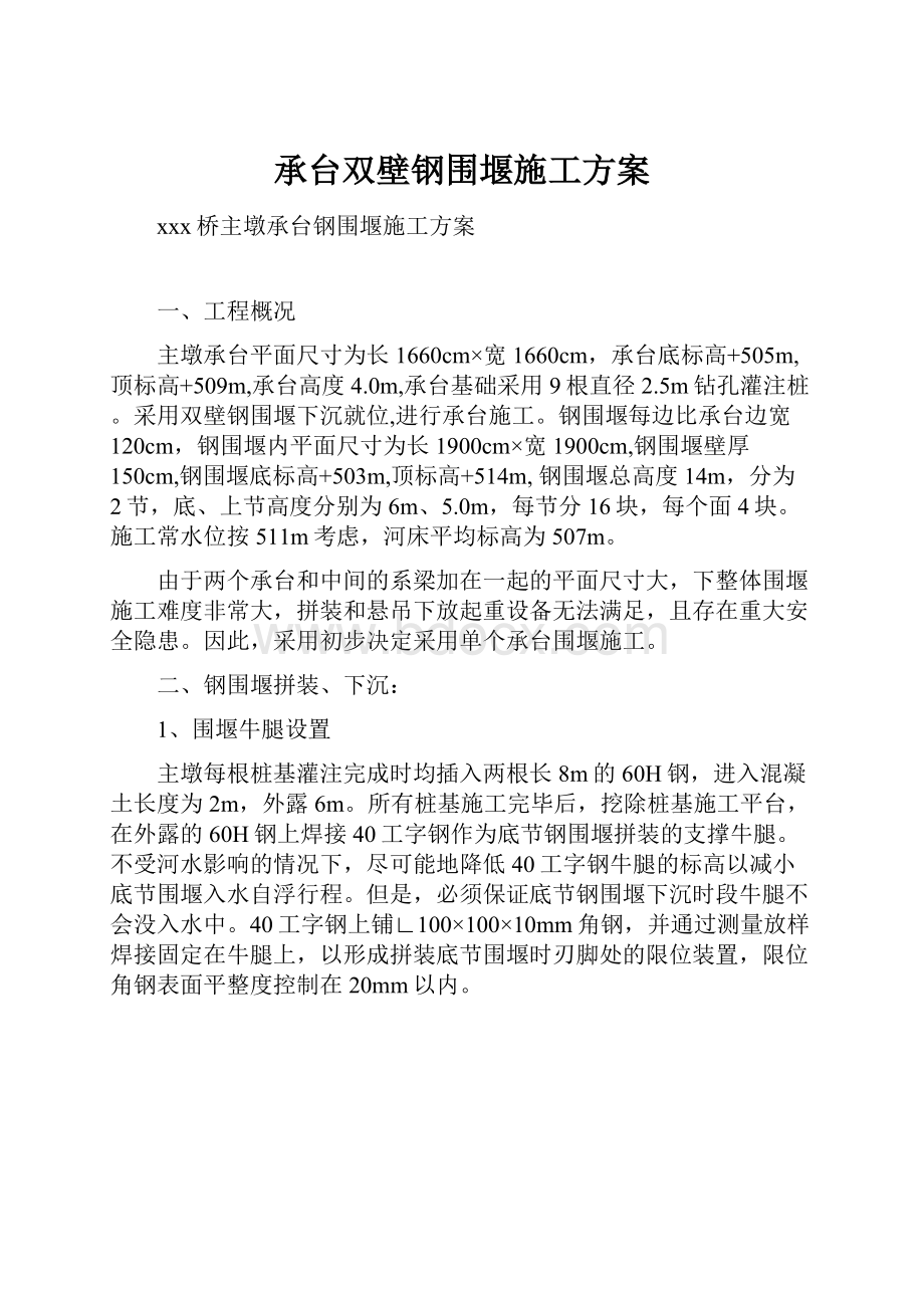 承台双壁钢围堰施工方案Word文档格式.docx