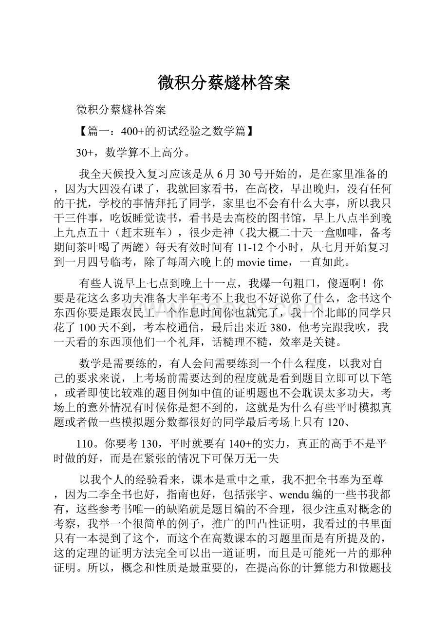 微积分蔡燧林答案.docx_第1页