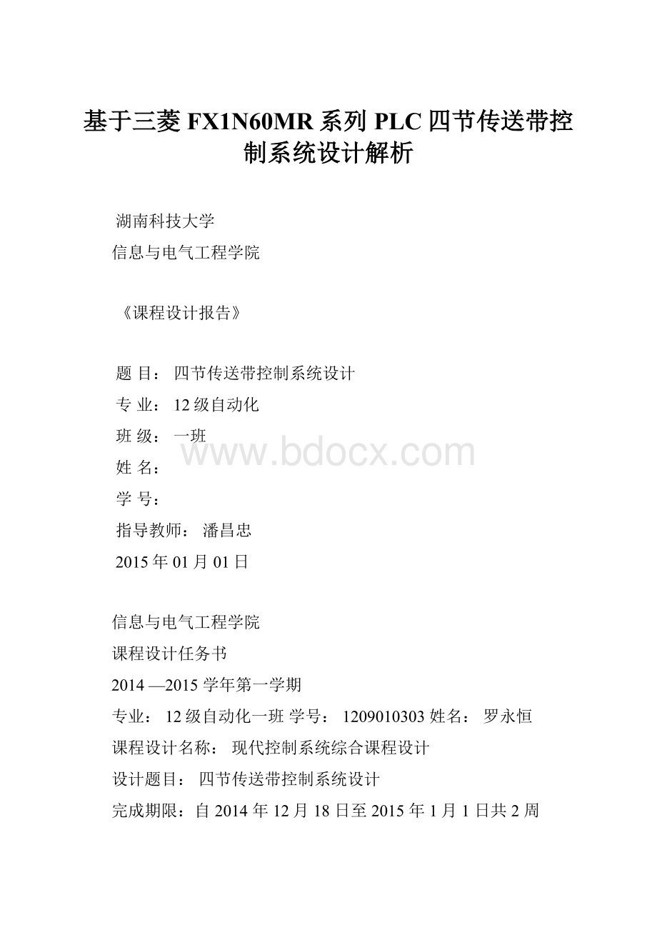 基于三菱FX1N60MR系列PLC四节传送带控制系统设计解析.docx_第1页