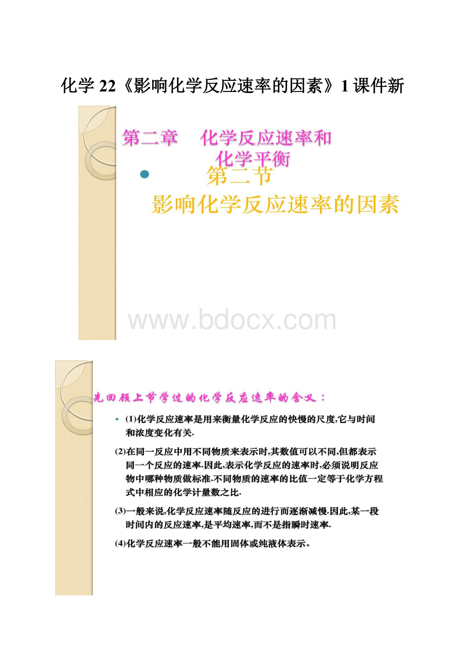 化学22《影响化学反应速率的因素》1课件新.docx_第1页