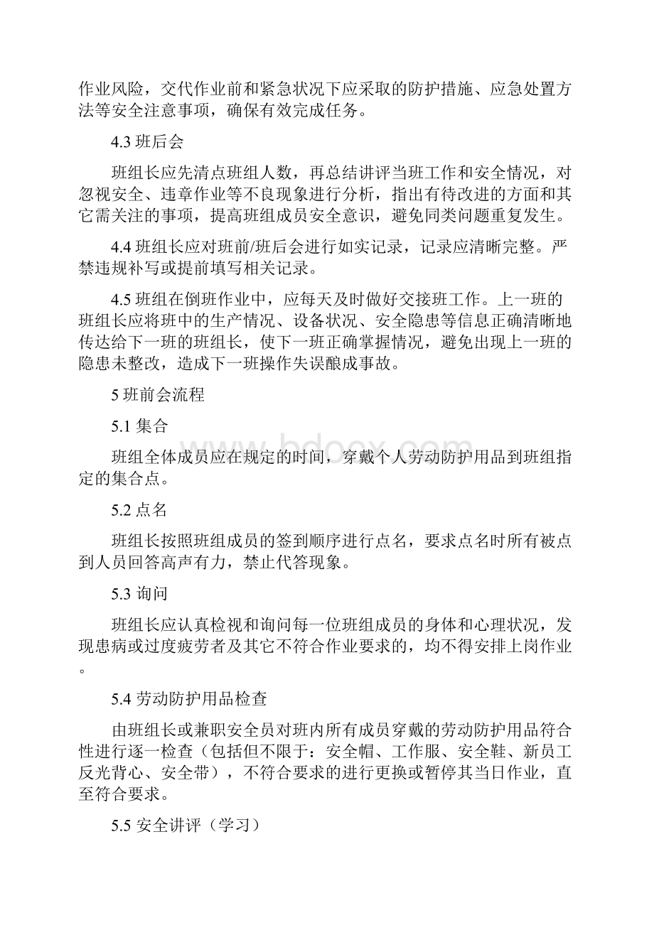 班前后会制度实施方案.docx_第2页