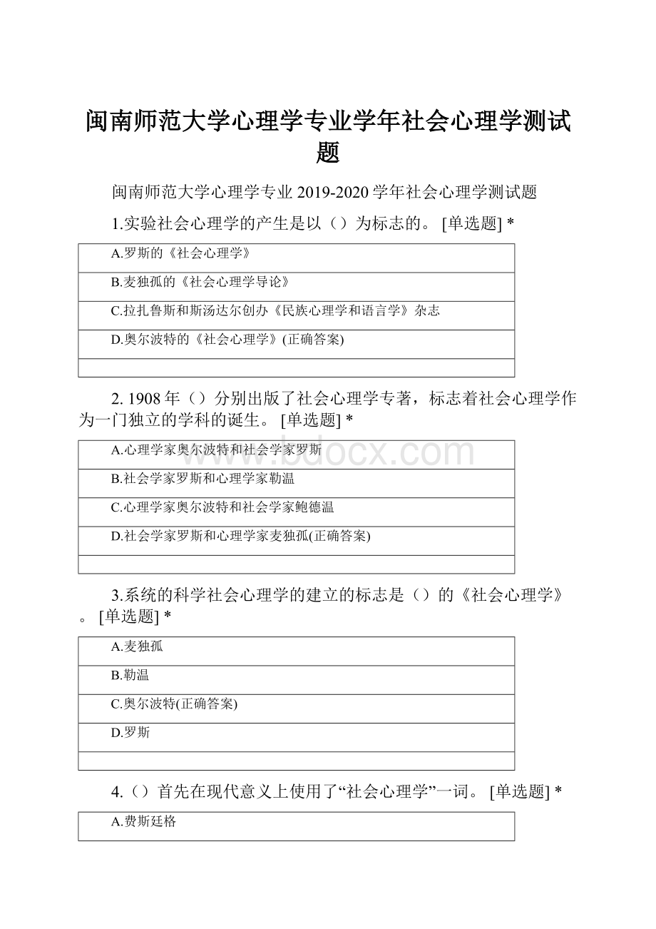 闽南师范大学心理学专业学年社会心理学测试题.docx_第1页