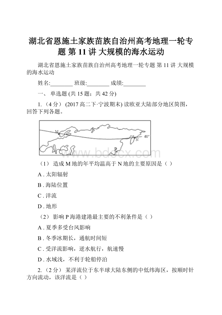 湖北省恩施土家族苗族自治州高考地理一轮专题 第11讲 大规模的海水运动.docx_第1页