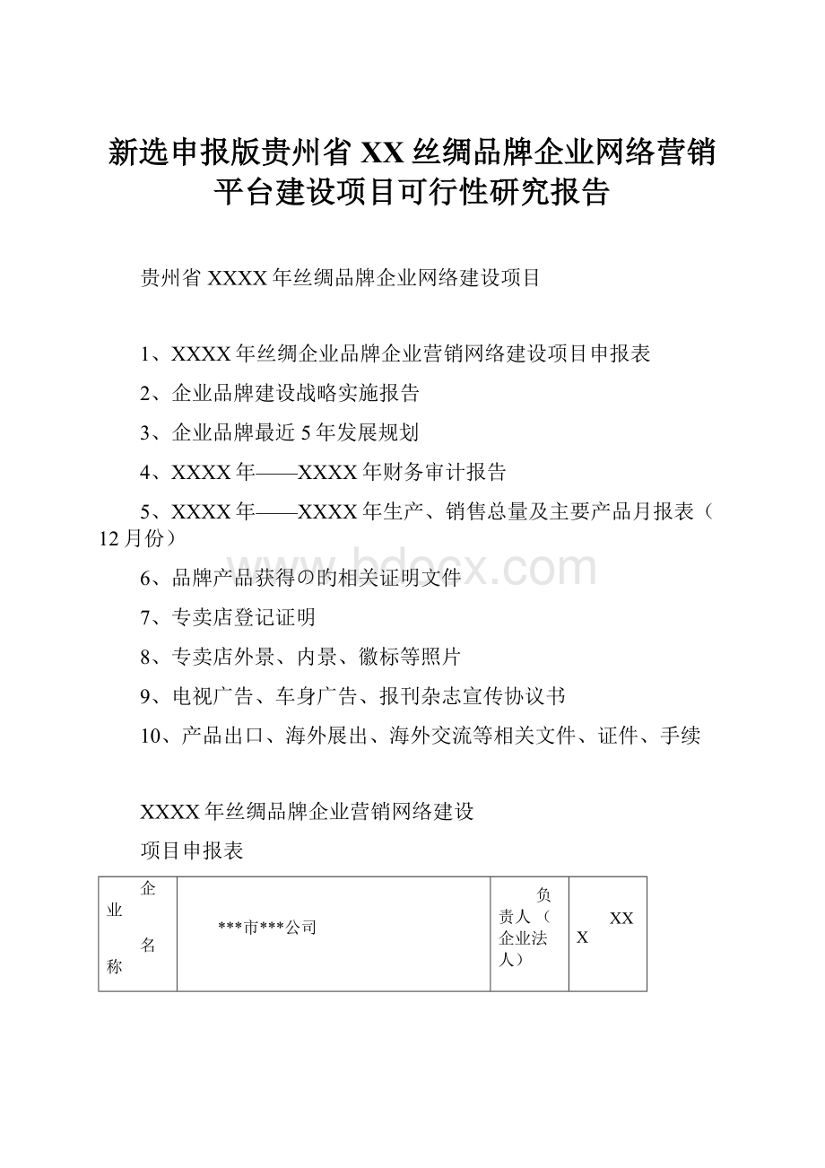 新选申报版贵州省XX丝绸品牌企业网络营销平台建设项目可行性研究报告文档格式.docx_第1页