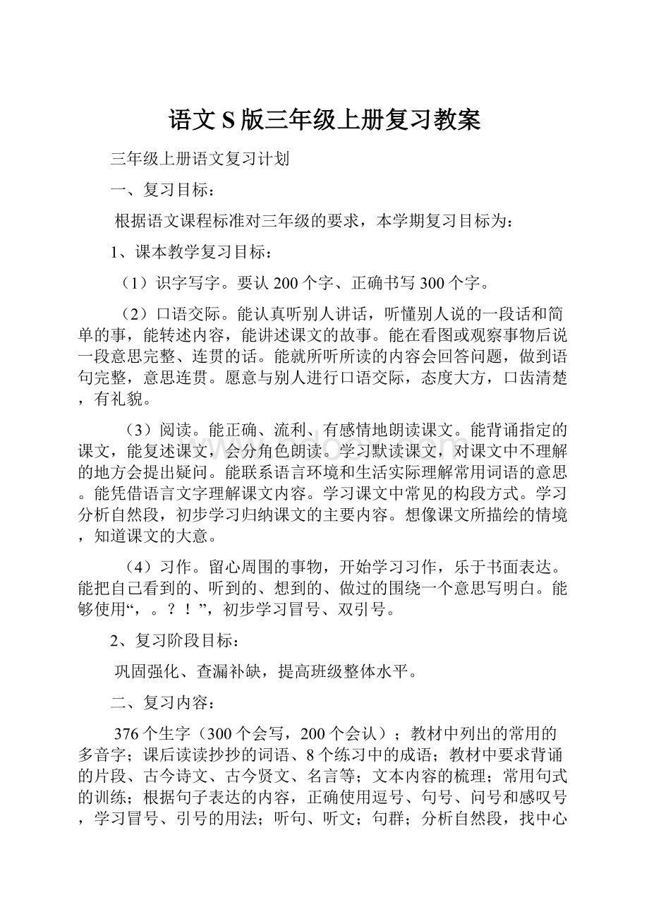 语文S版三年级上册复习教案文档格式.docx_第1页