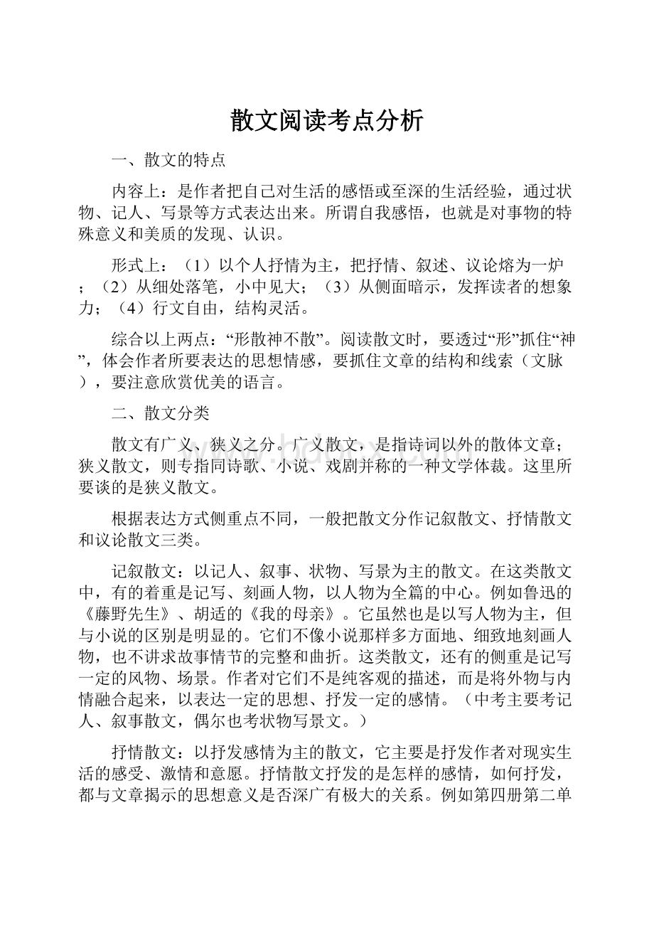 散文阅读考点分析Word文档格式.docx