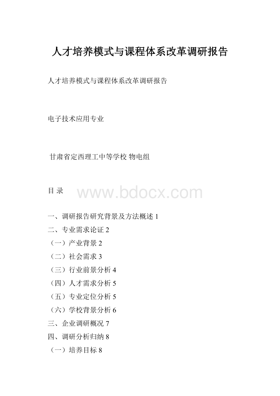 人才培养模式与课程体系改革调研报告Word格式.docx