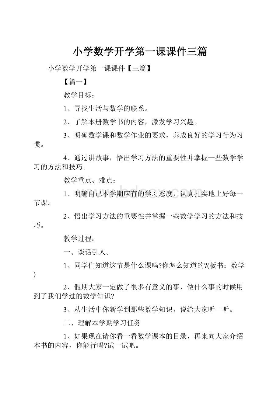 小学数学开学第一课课件三篇.docx_第1页