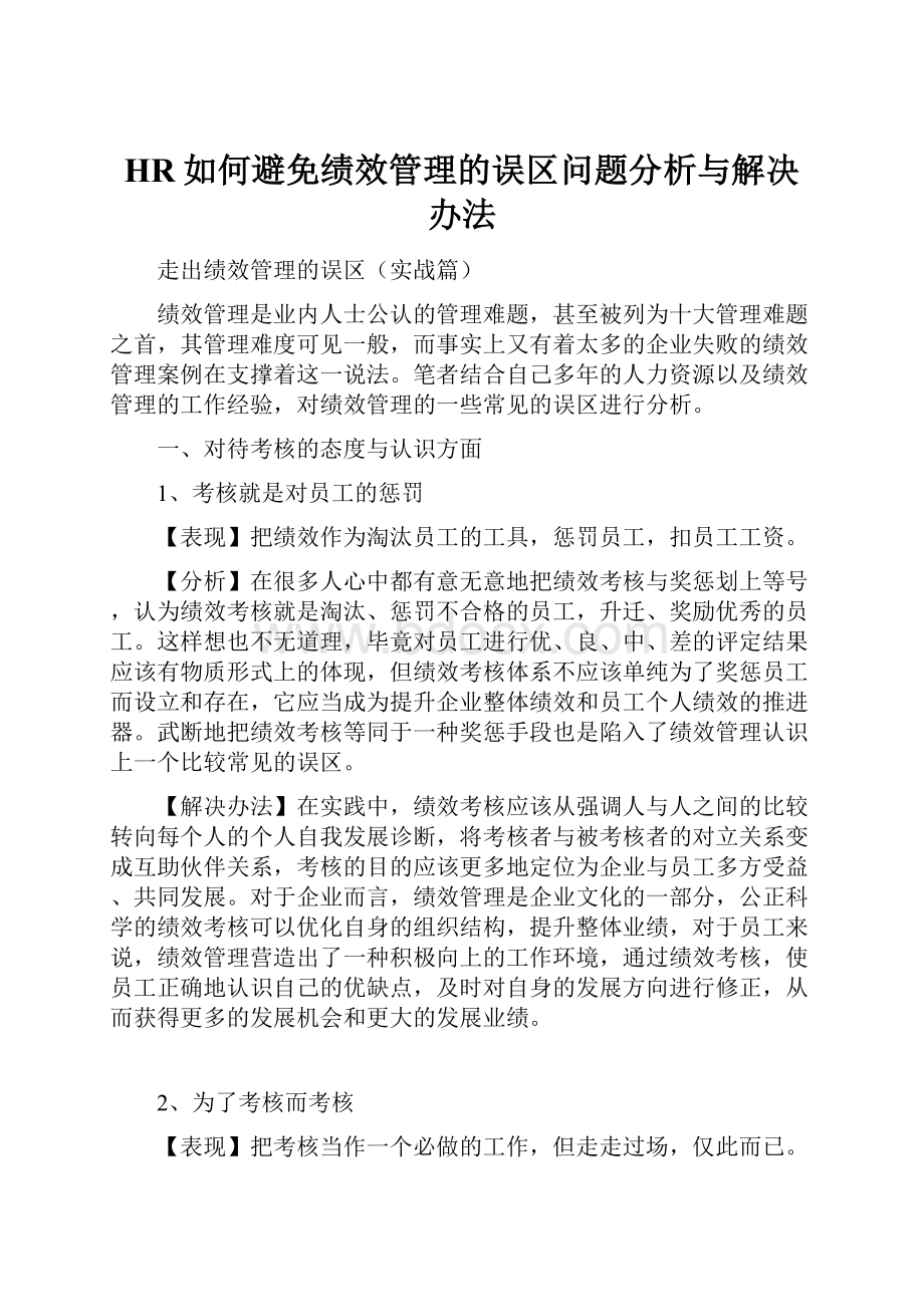 HR如何避免绩效管理的误区问题分析与解决办法.docx_第1页