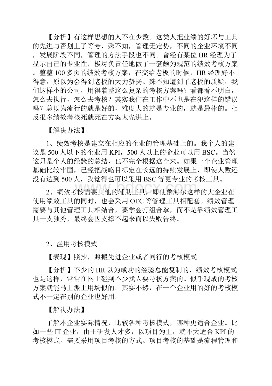 HR如何避免绩效管理的误区问题分析与解决办法.docx_第3页