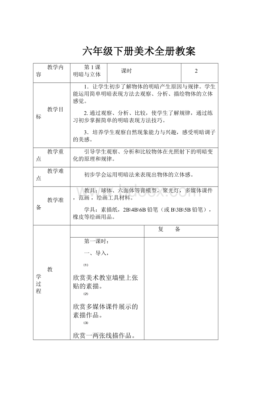 六年级下册美术全册教案.docx