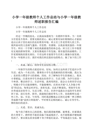 小学一年级教师个人工作总结与小学一年级教师述职报告汇编.docx