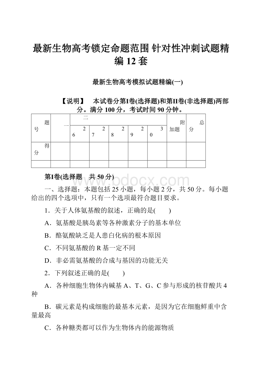 最新生物高考锁定命题范围 针对性冲刺试题精编12套Word文档下载推荐.docx