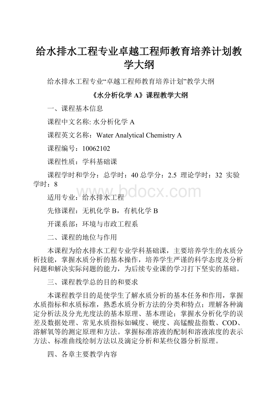 给水排水工程专业卓越工程师教育培养计划教学大纲.docx