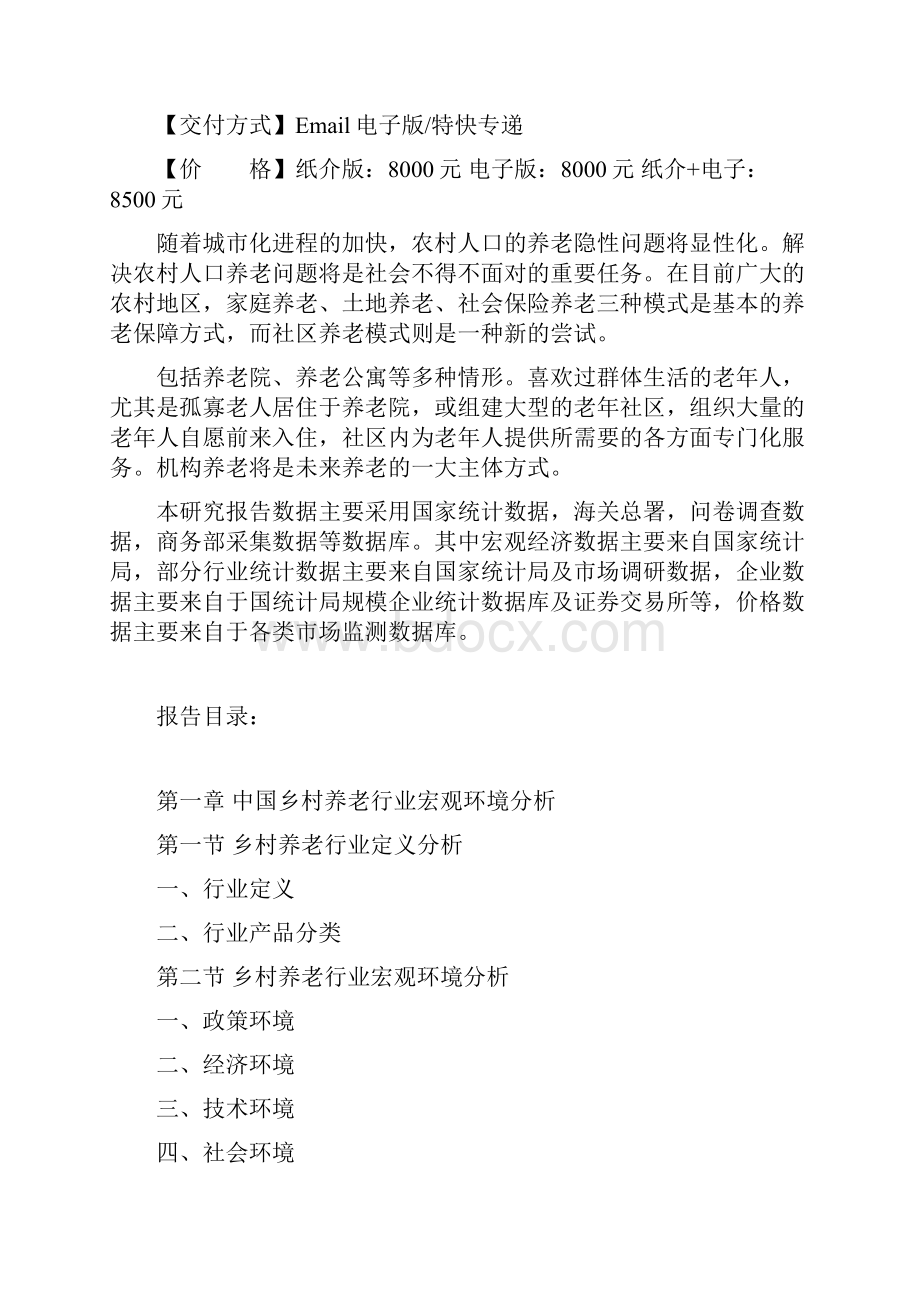 中国乡村养老行业发展潜力分析及投资方向研究报告.docx_第2页