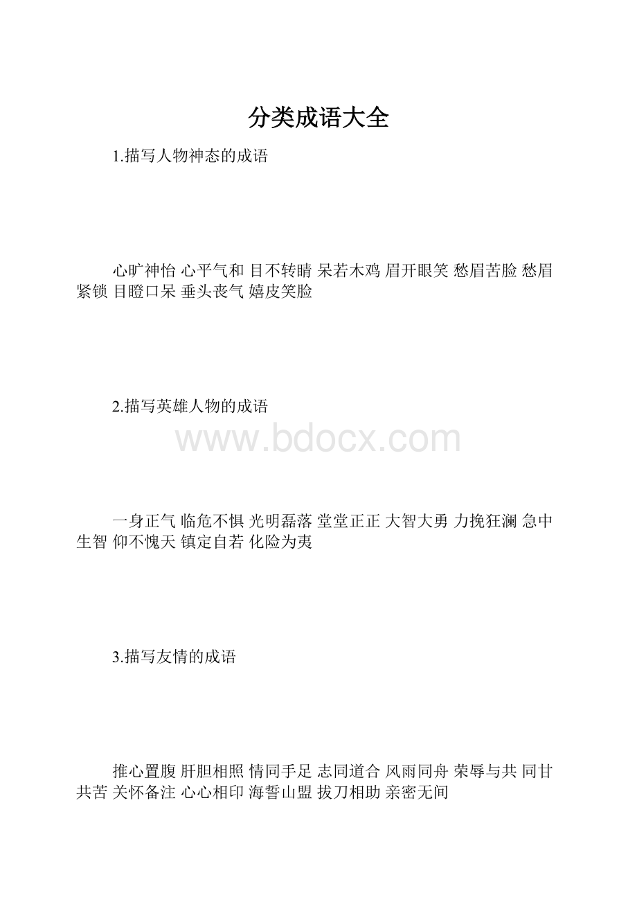 分类成语大全Word下载.docx