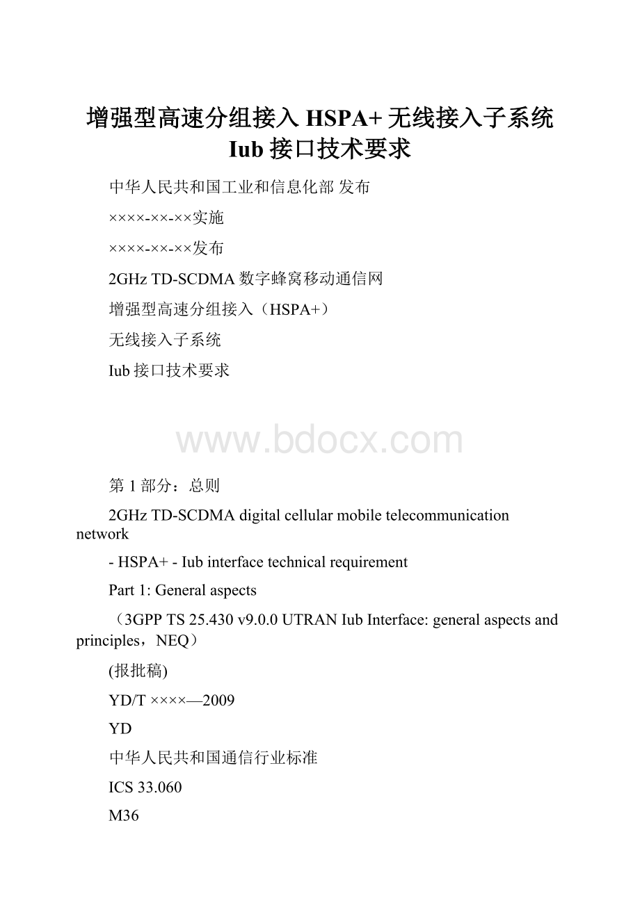 增强型高速分组接入HSPA+ 无线接入子系统 Iub接口技术要求Word文件下载.docx_第1页