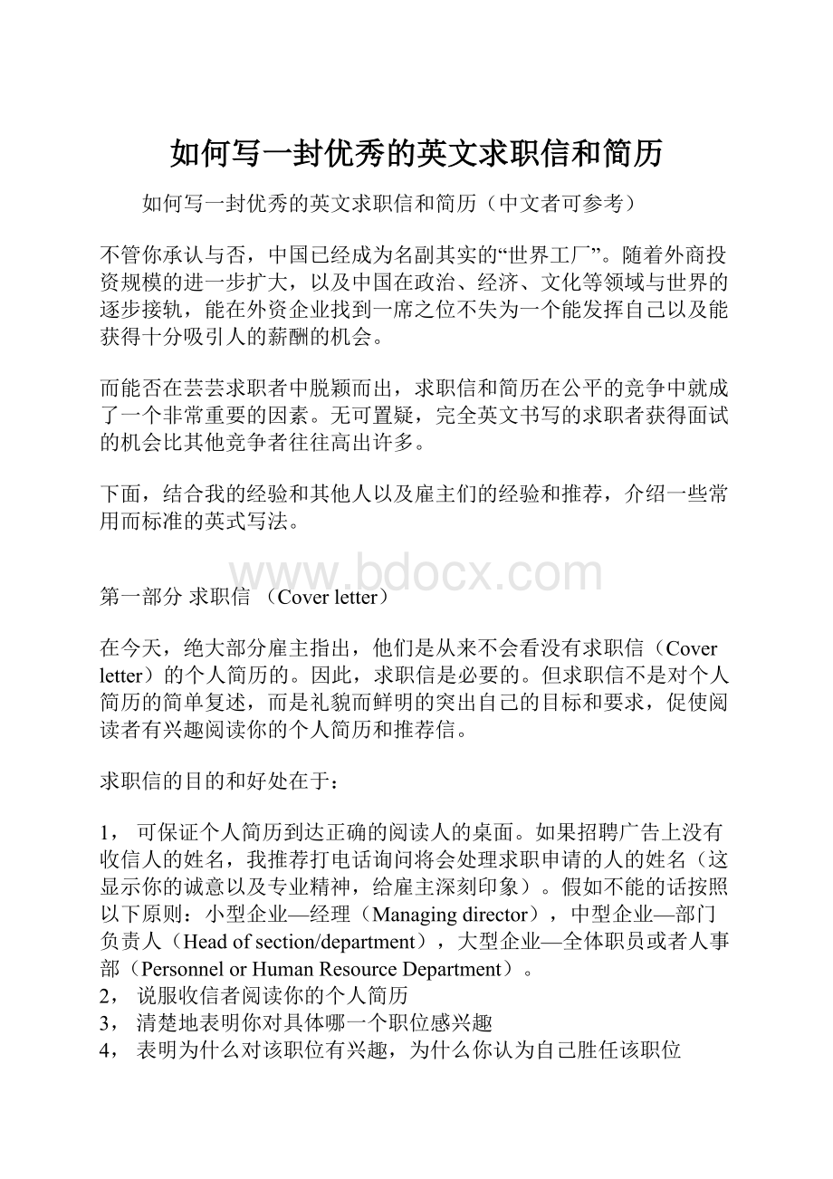 如何写一封优秀的英文求职信和简历Word格式文档下载.docx