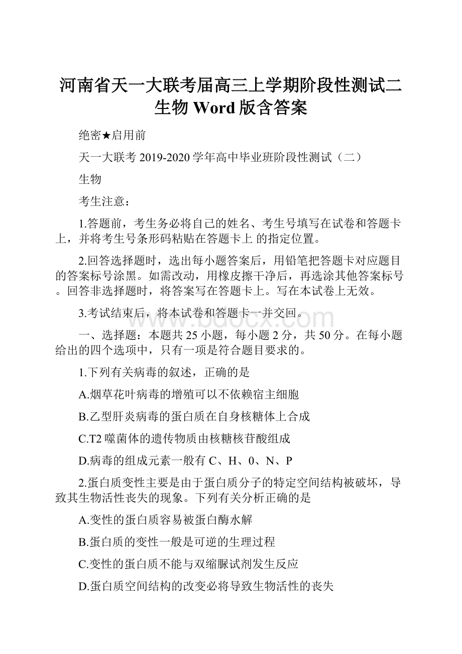 河南省天一大联考届高三上学期阶段性测试二生物 Word版含答案.docx