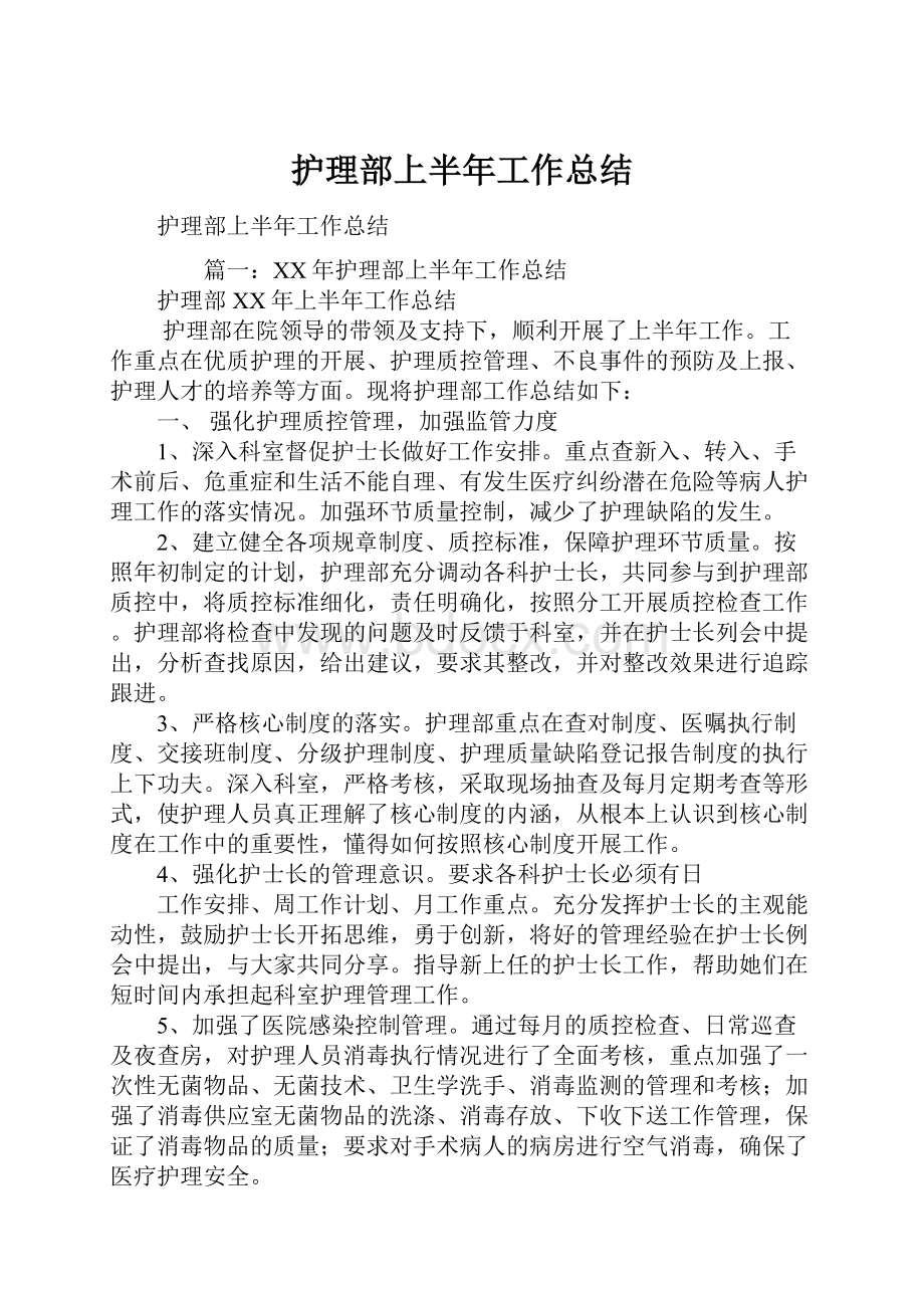 护理部上半年工作总结.docx