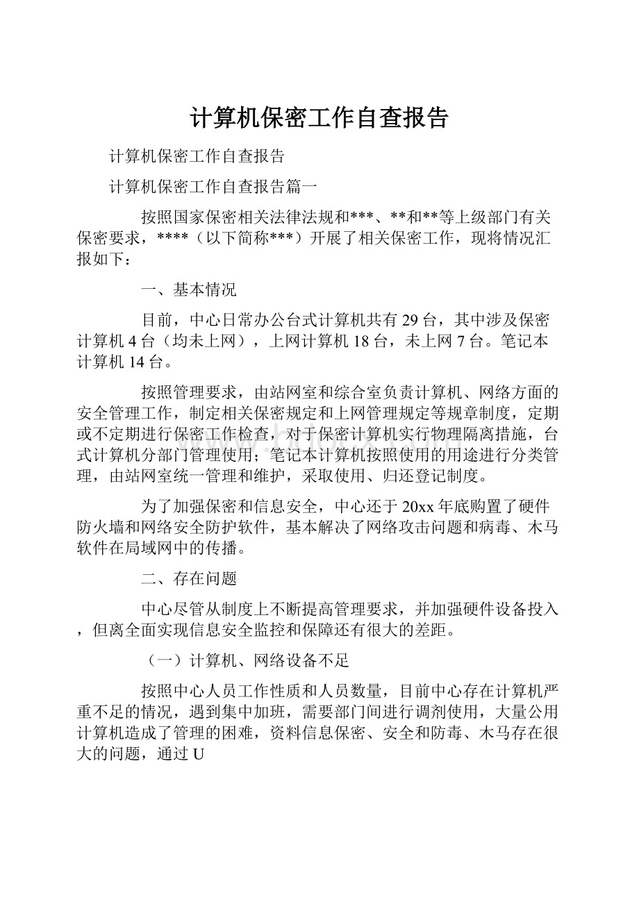 计算机保密工作自查报告.docx_第1页