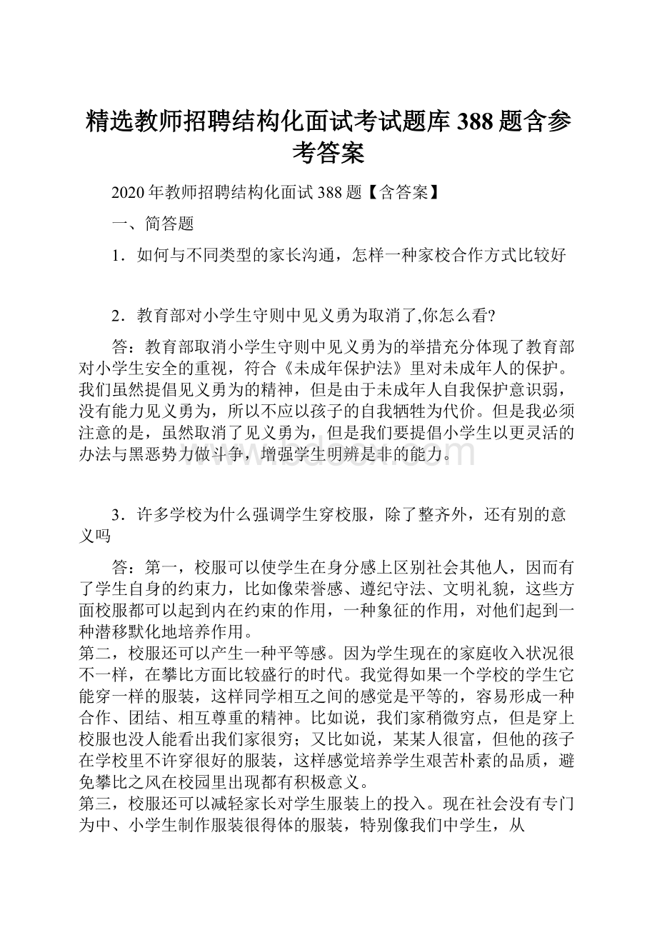 精选教师招聘结构化面试考试题库388题含参考答案Word格式文档下载.docx