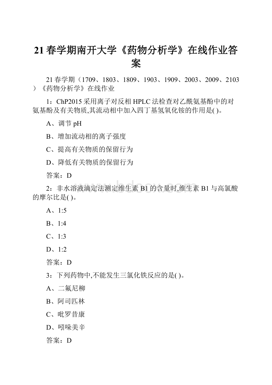 21春学期南开大学《药物分析学》在线作业答案.docx_第1页