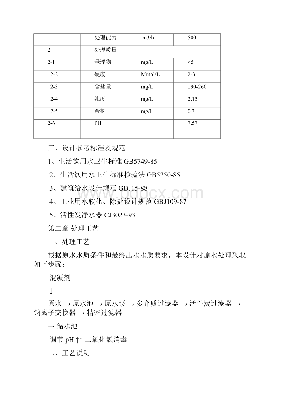 500Th滇池水处理方案Word下载.docx_第3页