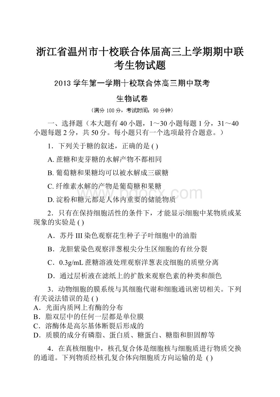 浙江省温州市十校联合体届高三上学期期中联考生物试题Word下载.docx