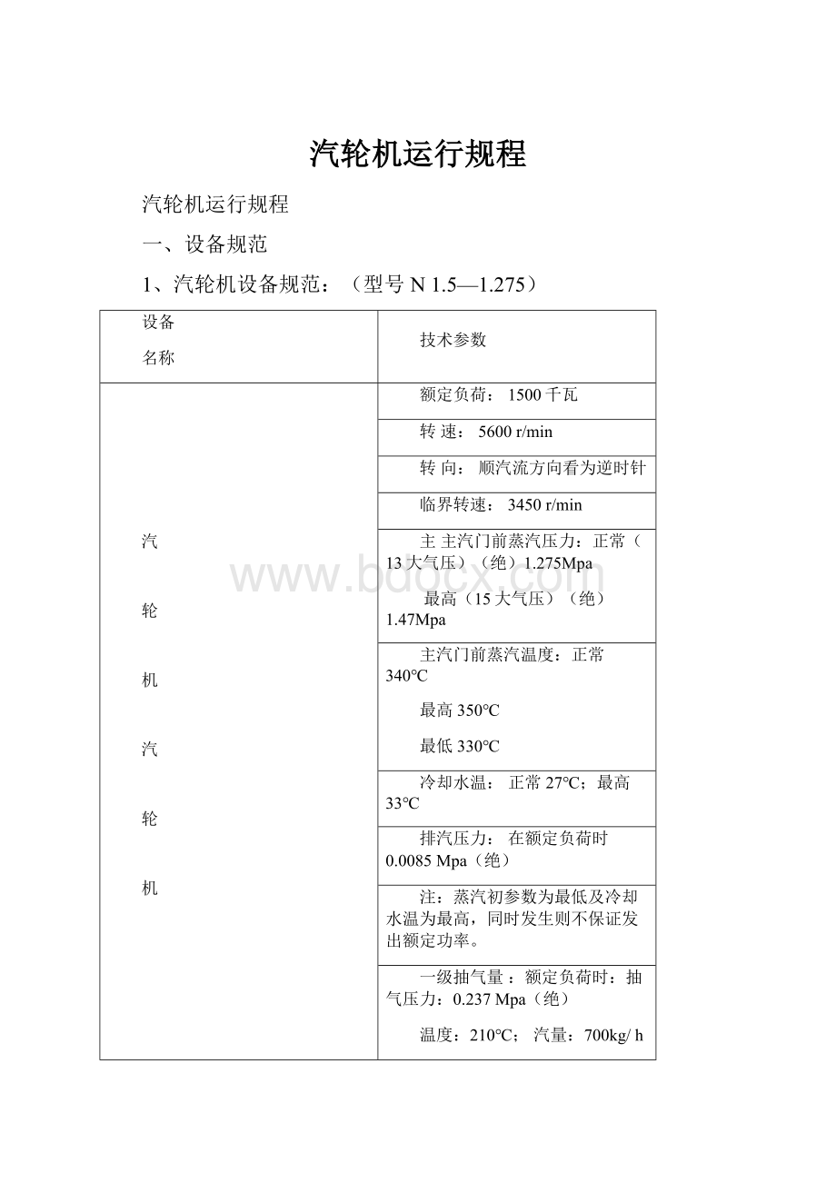 汽轮机运行规程文档格式.docx