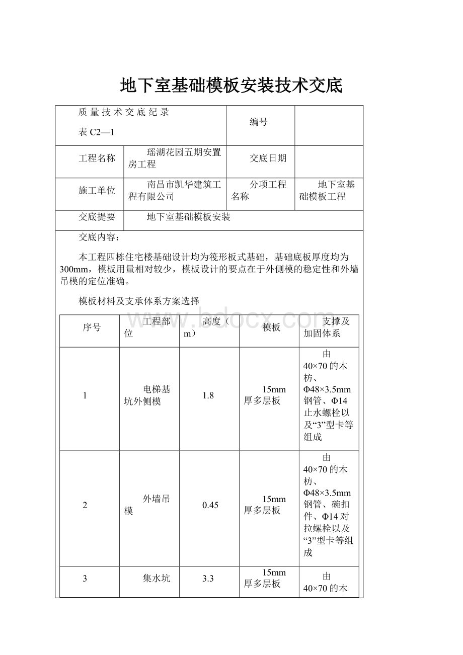 地下室基础模板安装技术交底Word文档格式.docx