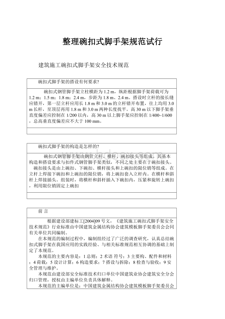 整理碗扣式脚手架规范试行Word格式.docx