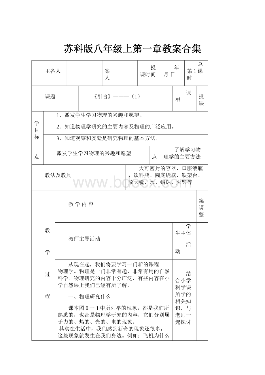 苏科版八年级上第一章教案合集文档格式.docx_第1页