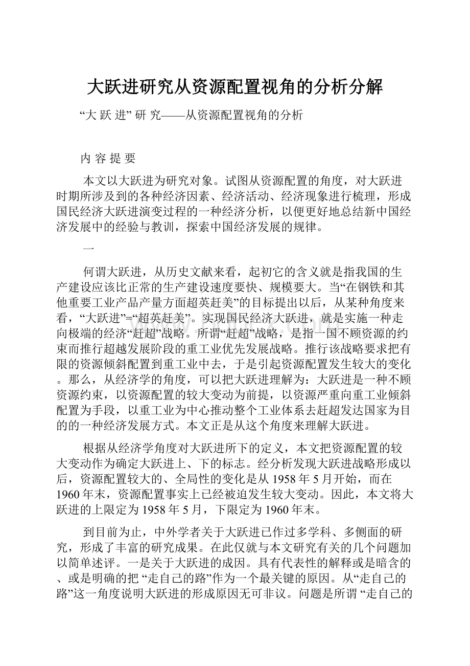 大跃进研究从资源配置视角的分析分解Word下载.docx