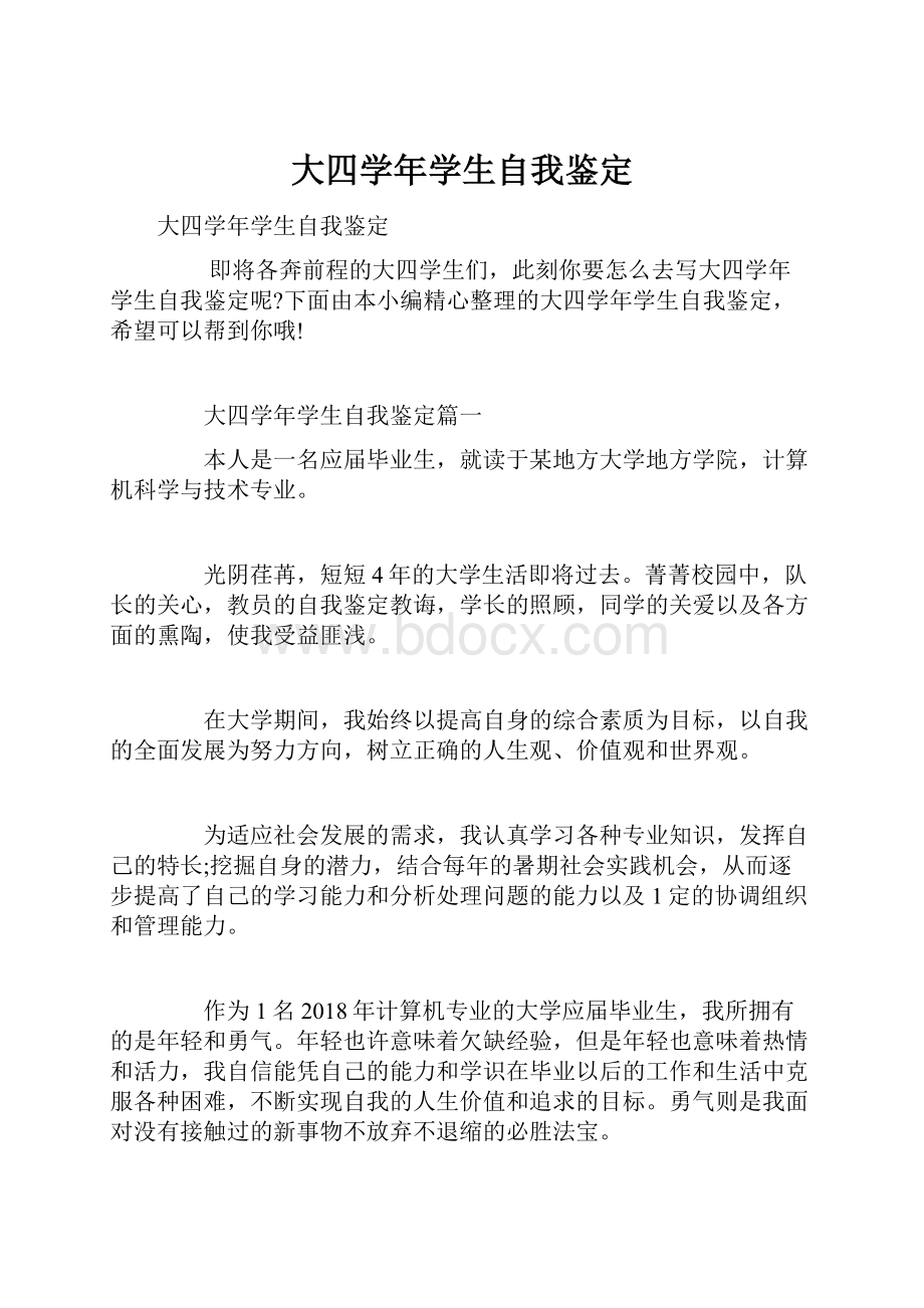 大四学年学生自我鉴定Word文件下载.docx