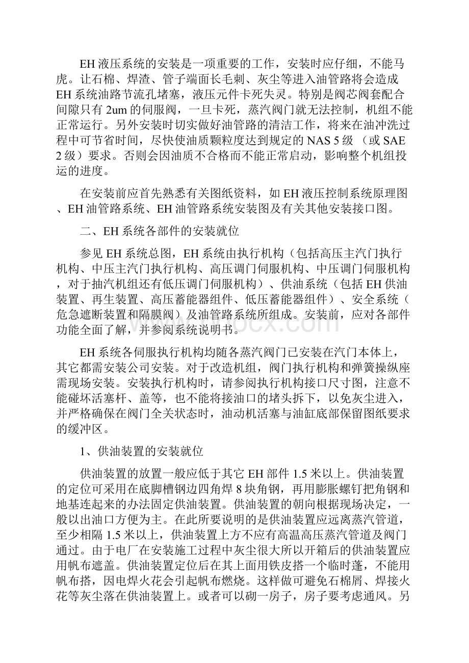 DEH液压安装手册Word文件下载.docx_第2页