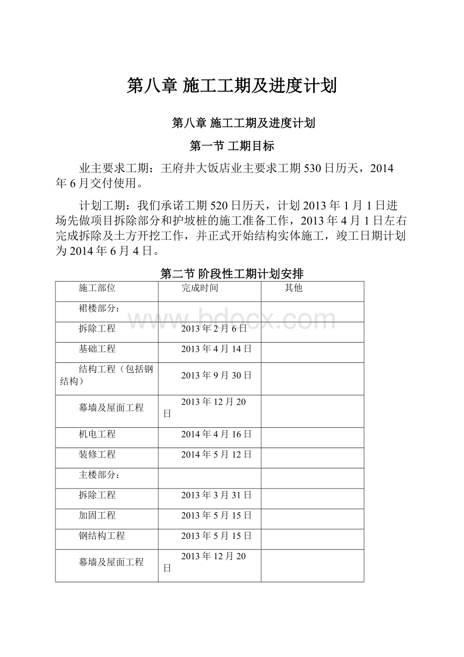 第八章 施工工期及进度计划.docx_第1页