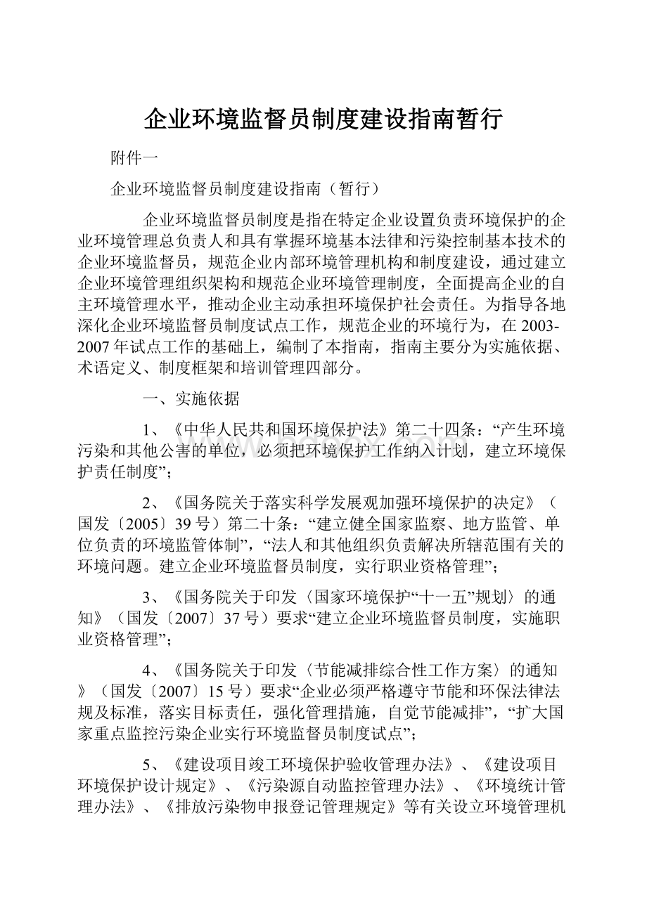 企业环境监督员制度建设指南暂行.docx_第1页